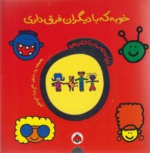 دنیای دوست داشتنی من خوبه که با دیگران فرق داری