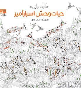 آرت‌تراپی - حیات‌وحش اسرارآمیز - رنگ‎آمیزی بزرگسال