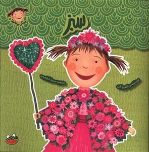 پینکی پرماجرا 5 - سبز