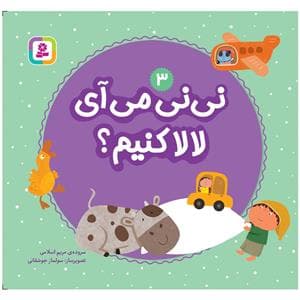 نی نی می آی تو بلغم ؟ 4