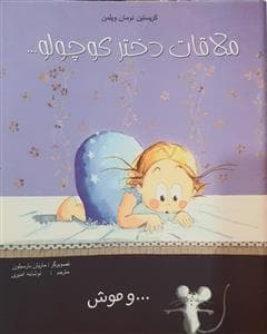 ملاقات دختر کوچولو و موش