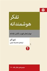 تفکر هوشمندانه - مهارت های فهم و نگارش نقادانه