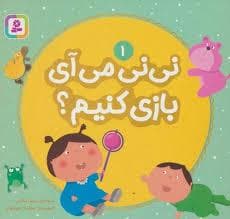 نی نی می آی بازی کنیم؟