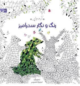 آرت‌تراپی - رنگ و نگار سحرآمیز - رنگ‎آمیزی بزرگسال