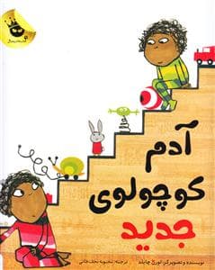جلد کتاب آدم کوچولوی جدید
