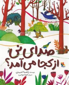 صدای نی از کجا می آمد