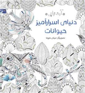 آرت‌تراپی - دنیای اسرارآمیز حیوانات - رنگ‎آمیزی بزرگسال
