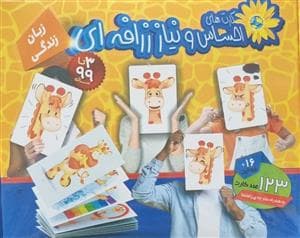 جلد کتاب فلش کارت احساس و نیاز زرافهای