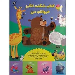 کتاب شگفت انگیز حیوانات من