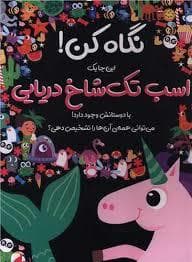 نگاه کن اینجا یک اسب تک شاخ با دوستانش وجود دارد