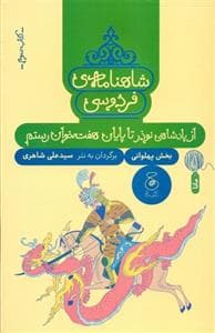 شاهنامه ی فردوسی - کتاب سوم - از پادشاهی نوذر تا پایان هفت خوان رستم