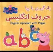پپا پیگ - یادگیری با پپا - حروف انگلیسی