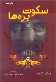 سکوت بره ها