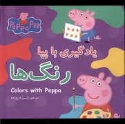 پپا پیگ - یادگیری با پپا - رنگ ها