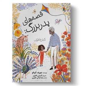 قصه های پدر بزرگ - کتاب خاطرات