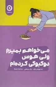 می خوام بمیرم ولی هوس دوکبوکی کرده ام