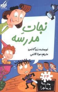 مدرسه پرماجرا 24 - نجات مدرسه