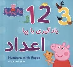 پپا پیگ - یادگیری با پپا - اعداد