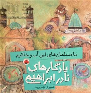یادگارهای نادر ابراهیمی - ما مسلمان های این آب و خاکیم