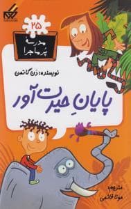 مدرسه پرماجرا 25 - پایان حیرت آور
