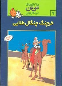 ماجراهای تن تن خبرنگار جوان 9 خرچنگ چنگال طلایی