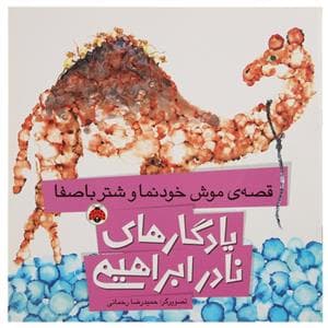 یادگارهای نادر ابراهیمی - قصه ی موش خودنما و شتر باصفا