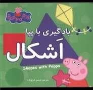 پپا پیگ - یادگیری با پپا - اشکال