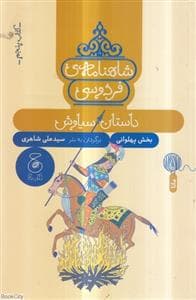شاهنامه ی فردوسی - کتاب پنجم - داستان سیاوش