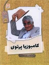 قرار با ستاره 37 - کامبوزیا پرتوی