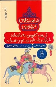شاهنامه ی فردوسی - کتاب چهارم - از رفتن کاووس به مازندران تا پایان داستان رستم و سهراب