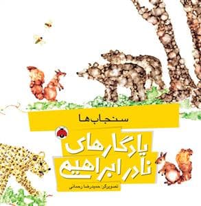 یادگارهای نادر ابراهیمی - سنجاب ها