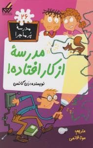 مدرسه پرماجرا 26 - مدرسه از کار افتاده