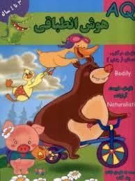 AQ - هوش انطباقی - 3تا 4 سال