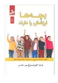 بچه ها ارزشش را دارند