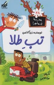 مدرسه پرماجرا 28 - تب طلا