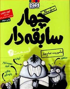 چهار سابقه دار 2 ماموریت تمام عیار