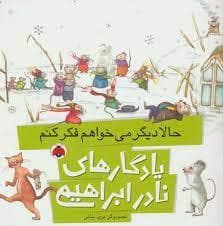 یادگارهای نادر ابراهیمی - حالا دیگر می خواهم فکر کنم