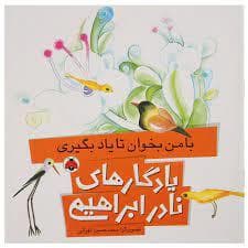یادگارهای نادر ابراهیمی - با من بخوان تا یاد بگیری
