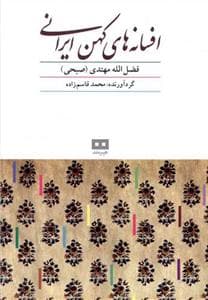افسانه های کهن ایرانی