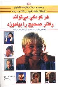 هر کودکی می تواند رفتار صحیح را بیاموزد