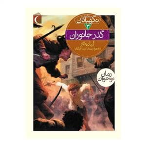 سه گانه ی نگهبانان 3 - گذر جانوران