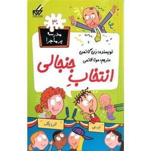 مدرسه پرماجرا 30 - انتخاب جنجالی