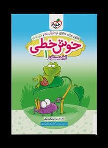 جلد کتاب خوش‌خطی 1 اول دبستان