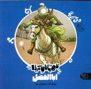 قهرمانان کربلا - اباالفضل