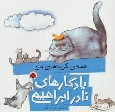 یادگارهای نادر ابراهیمی - همه ی گربه های من