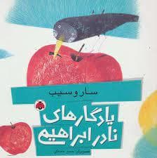 یادگارهای نادر ابراهیمی - سار و سیب