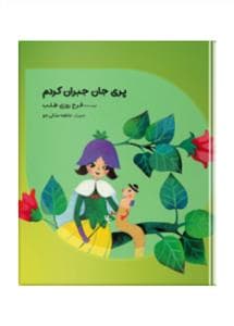مهراپری جان جبران کردم
