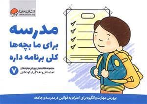 مدرسه برای ما بچه ها کلی برنامه داره