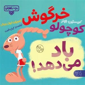 بچه باهوش 20 - خرگوش کوچولو باد می دهد