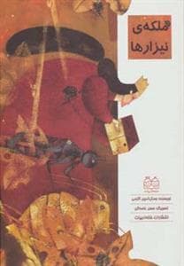 ملکه ی نیزارها